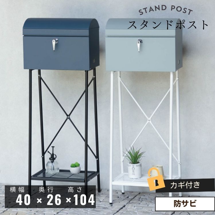 スタンドポスト 置き型 大きめ 鍵付き 棚付き Marica マリカ 玄関 北欧風 郵便受け おしゃれ 10,286円
