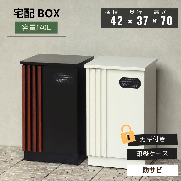 宅配ボックス 大容量 プッシュキー 木目デザイン Renzo レンツォ 置き型 戸建て 玄関