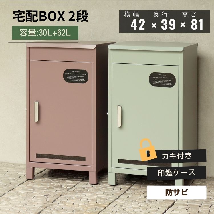 宅配ボックス 2段 2WAY 大容量 プッシュキー Baldo バルド ソフトクロージング 置き型 戸建て｜MOKOMOKO青山