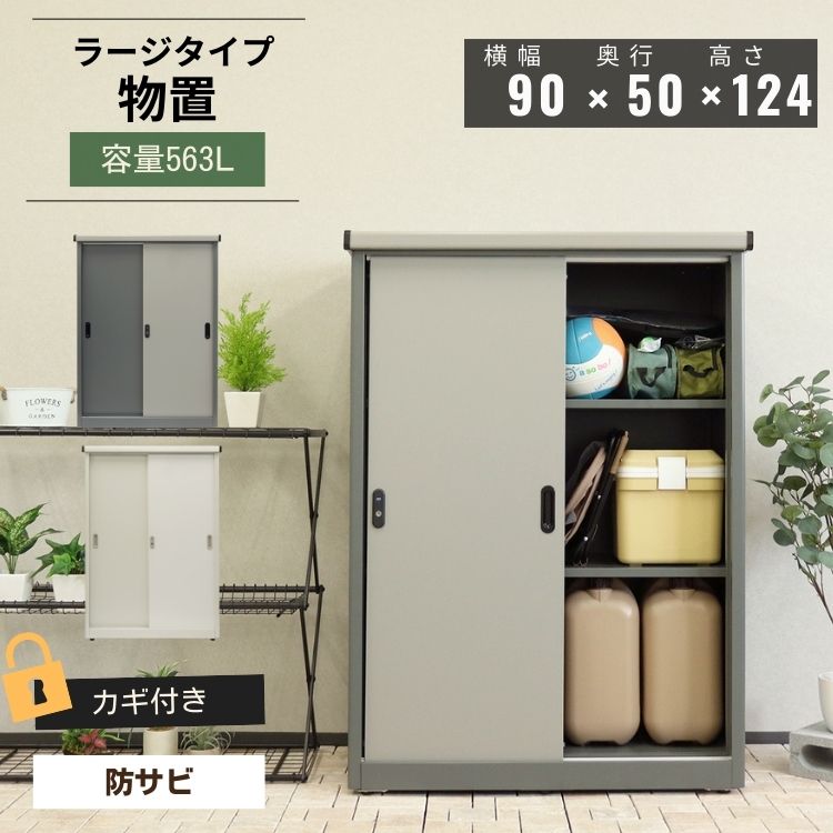 大型 物置 屋外収納 ハイタイプ スライド扉 鍵付き 防錆 Ave アーヴェ ラージ ツートンカラー