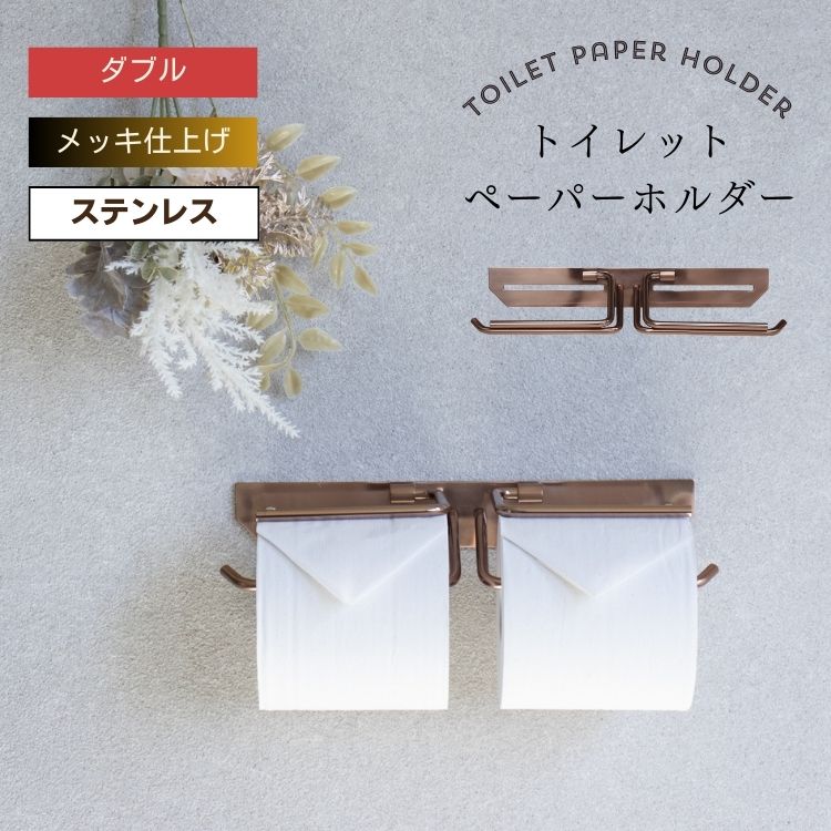 トイレットペーパーホルダー ダブル ピンクゴールド ステンレス 壁掛け Cloe クロエ