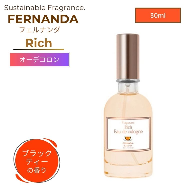 楽天市場】FERNANDA リッチオーデコロン 30ml ブラックティー