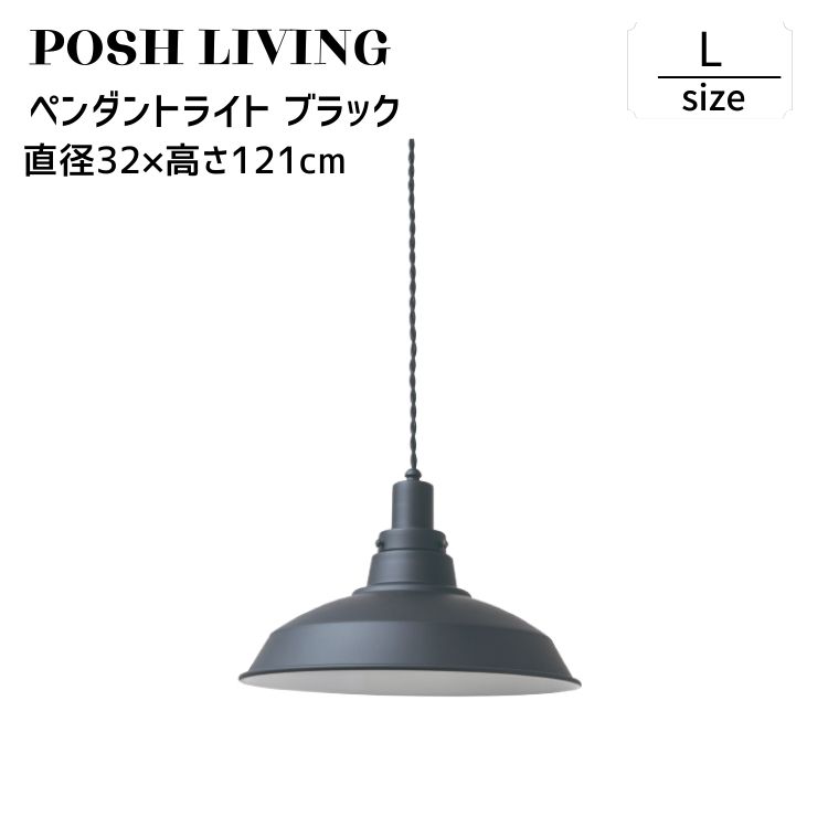 ペンダントライト 照明 吊り下げ ブラック アルミシェード E26 Posh Living ペンダント ライト L