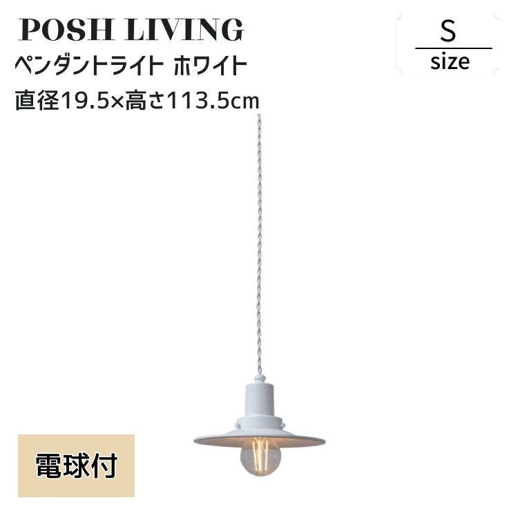 ペンダントライト 小型 ホワイト 電球付き シンプル 天井照明 E26 日本製 Posh Living ポッシュリビング Sサイズ