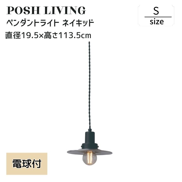 ペンダントライト ネイキッド アルミ 素地仕上げ Sサイズ 電球付き 天井照明 日本製 Posh Living ポッシュリビング
