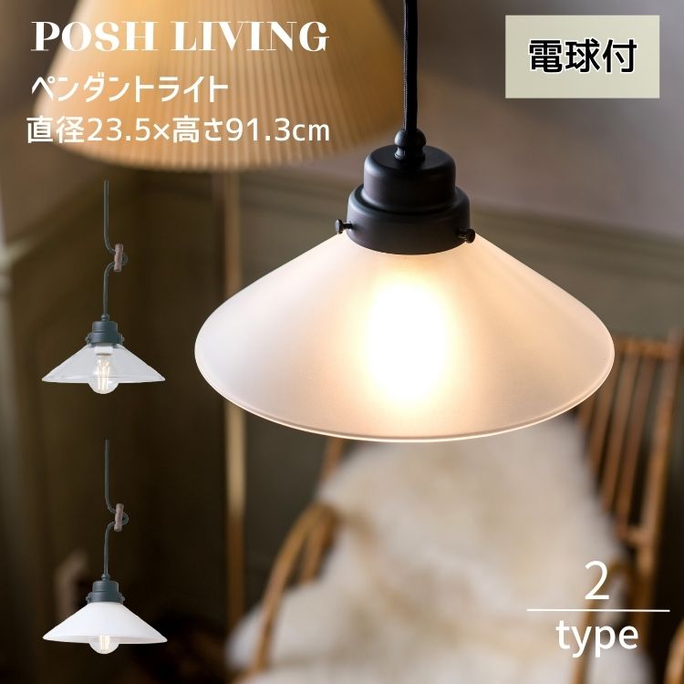 ペンダントライト ガラスシェード クリア ミルク 電球付き 日本製 Posh Living ポッシュリビング