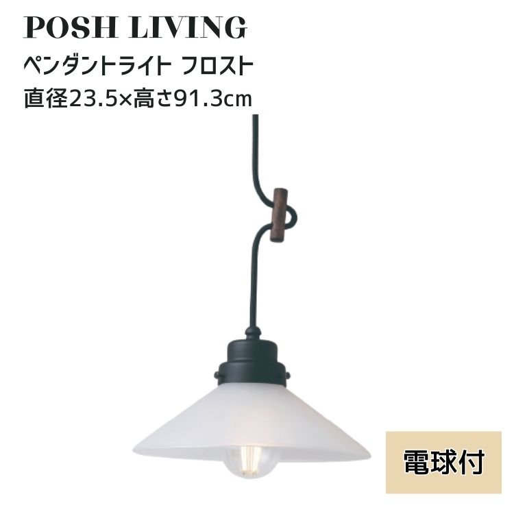 ペンダントライト フロスト ガラスシェード 日本製 電球付き Posh Living ポッシュリビング
