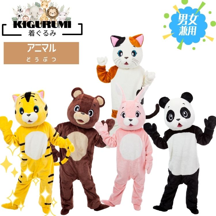 動物 着ぐるみ うさぎ パンダ くま ネコ キャラクター 仮装 イベント 撮影 販促 集客 呼び込み コスプレ 衣装 動物着ぐるみシリーズ