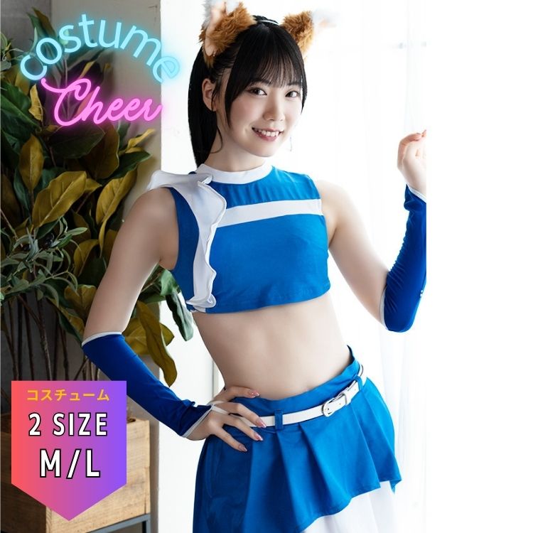 チアガール きつね ダンスコスプレ チア 日本 ダンスハム コスチューム スカート FブルーダンスOチアガールX M-L L-LL