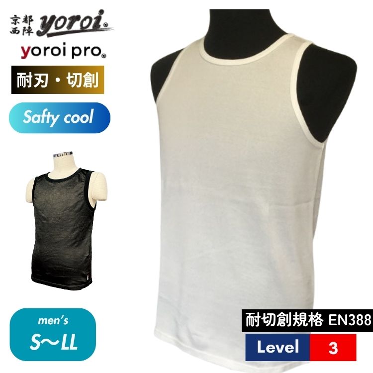 耐刃 防刃 切れない 防犯 防護 ナイフ対策 刃物 耐刃防護生地 京都西陣 yoroi safety ＆ cool メンズ ランニング タンクトップ ホワイト ブラック