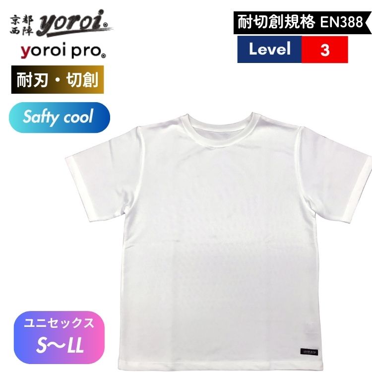 耐刃 防刃 切れない 防犯 防護 ナイフ対策　刃物 耐刃防護生地 京都西陣 yoroi safety ＆ cool Tシャツ ユニセックス 半袖 ホワイト