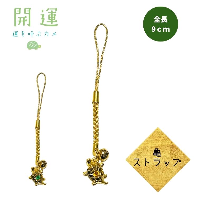 幸せ運ぶ　お守り　ストラップ　金運　幸運　健康　恋愛運　厄除け　魔除け　運気up 幸せ運ぶ お守り ストラップ 金運 幸運 健康 恋愛運 厄除け 厄除け