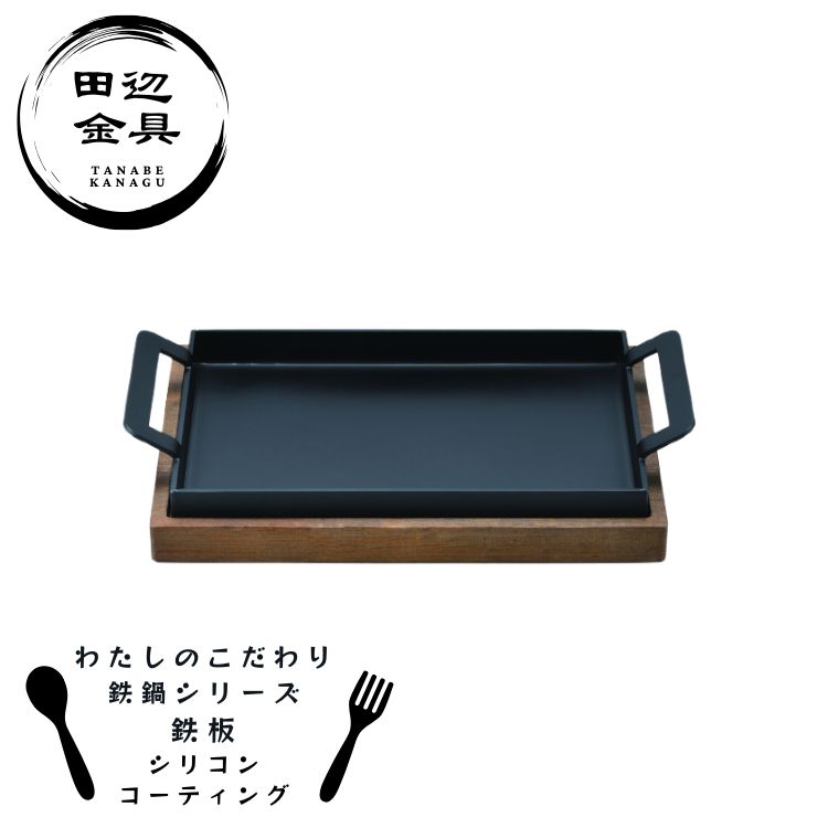 鉄板 焦げつきにくい サビにくい シリコンコート IH対応 燕三条 田辺金具 鉄鍋シリーズ|MOKOMOKO青山