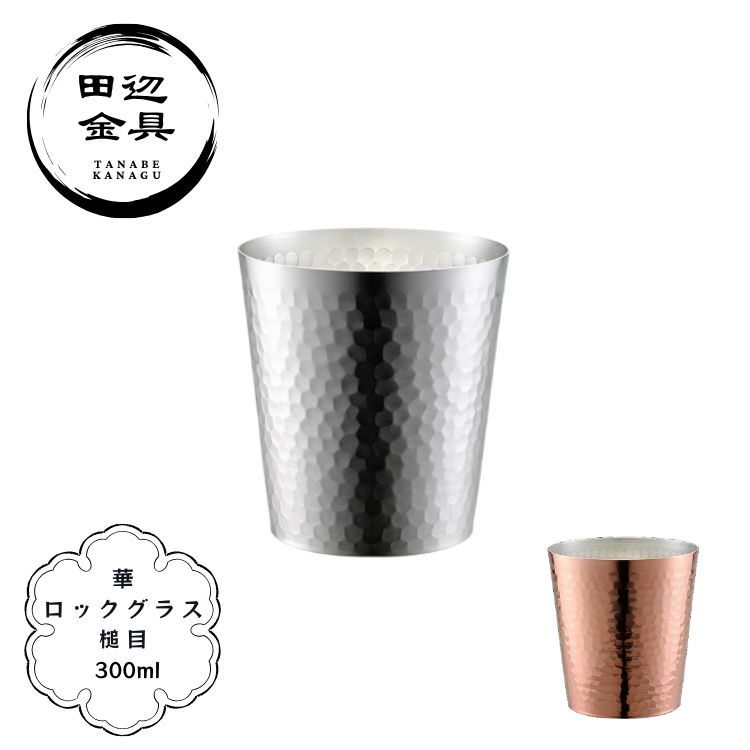 ロックグラス 華 300ml 槌目 錫 銅製 艶消し 銅ミラー 冷酒器 酒器 高級 燕三条 日本製 田辺金具
