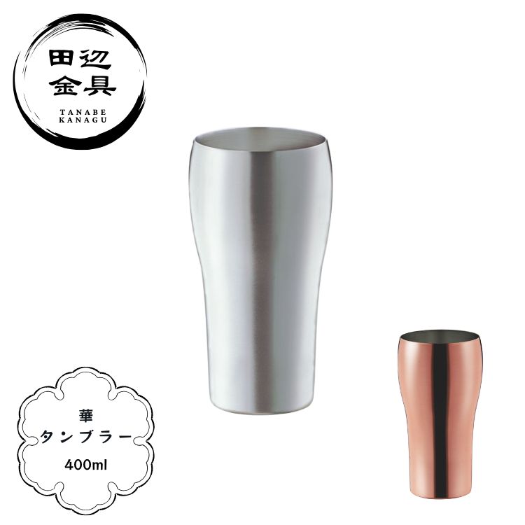 タンブラー 華 400ml 銅製 錫入り 艶消し 銅ミラー 日本製 燕三条 アイスコーヒー用 田辺金具