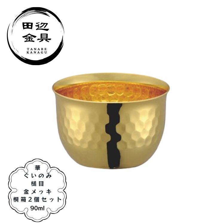 ぐいのみ 華 90ml 槌目 2個セット 桐箱 錫 銅製 金メッキ 酒器 冷酒用 贈答用 燕三条 日本製 田辺金具｜MOKOMOKO青山