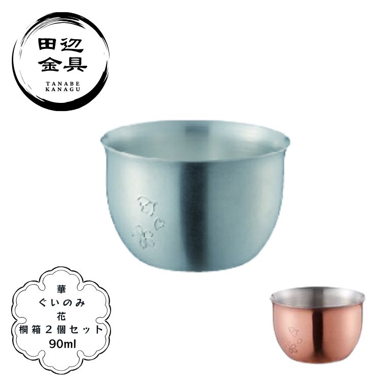 ぐいのみ 華 90ml 花 2個セット 桐箱 錫 銅製 艶消し 銅ミラー 酒器 冷酒用 贈答用 燕三条 日本製 田辺金具