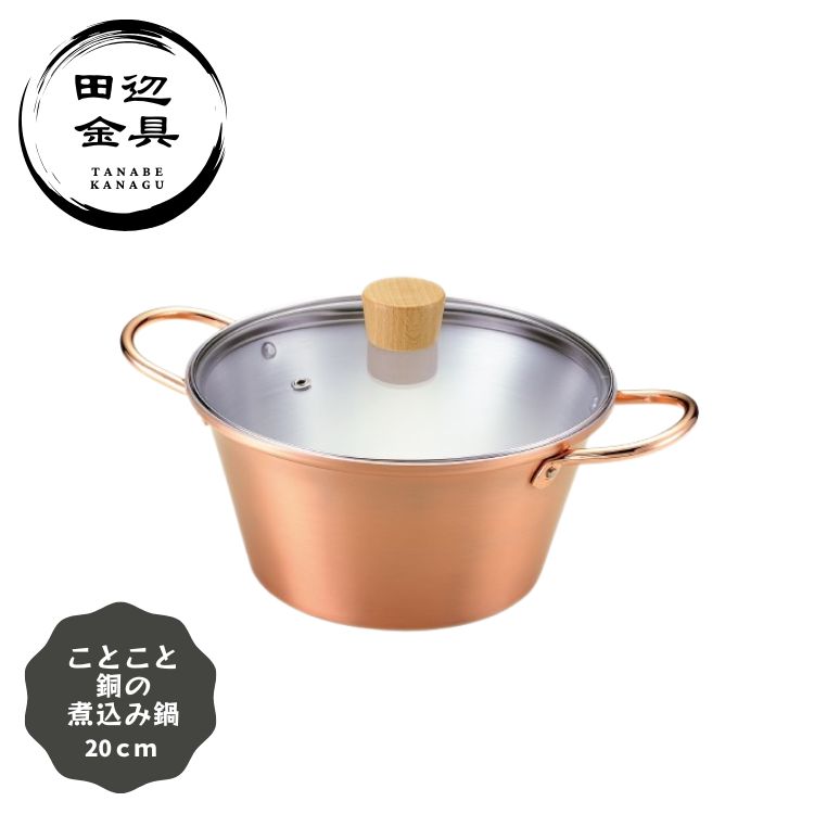 熱伝導 煮込み鍋 20cm 銅鍋 田辺金具 日本製 燕三条 ことこと銅の煮込み鍋