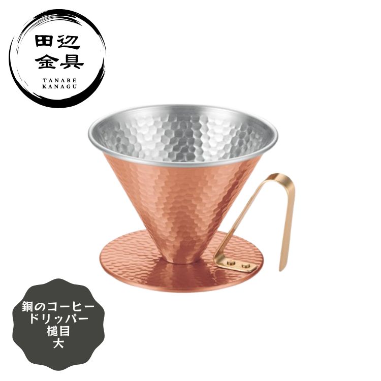 銅 コーヒードリッパー 槌目 大 ハンドドリップ 燕三条 日本製 小型 田辺金具 コーヒー器具 手作り 6,477円