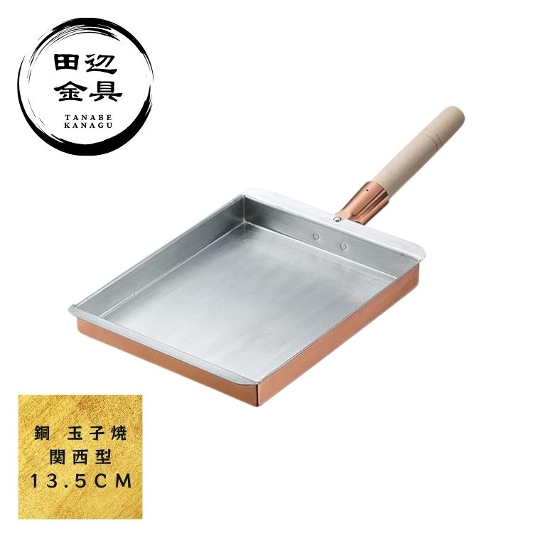 銅製 玉子焼き器 関西型 13.5cm 厚焼きだし巻き 燕三条 日本製 田辺金具 手作り玉子焼フライパン