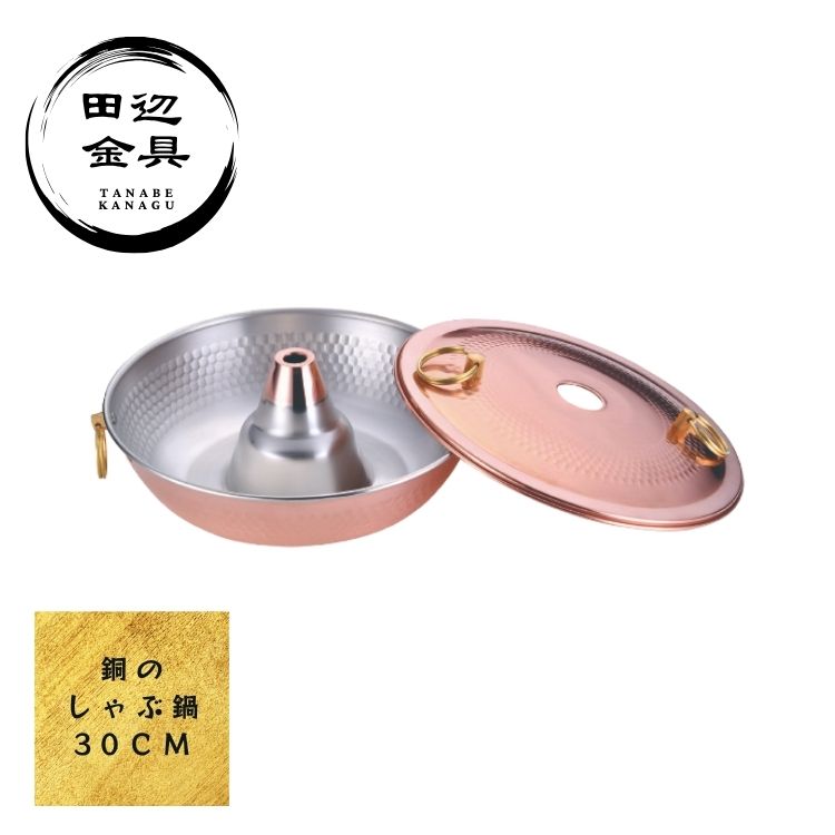 楽天市場】槌目入れしゃぶしゃぶ鍋 26cm 銅 送料無料 COPPER100