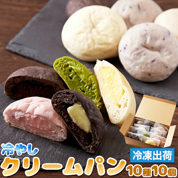 冷やしクリームパン 冷凍 詰め合わせ 食べ比べ 10種10個 冷やしクリームパンセット