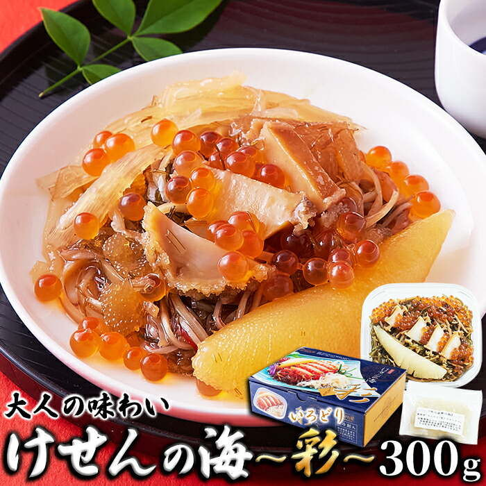 松前漬け 海鮮 いくら 数の子 あわび ふかひれ 冷凍 けせんの海 彩 300g