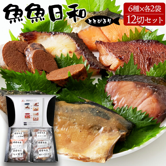 魚惣菜 冷凍 おかず 詰め合わせ 魚魚日和 ととびより 6種12切 ギフト対応