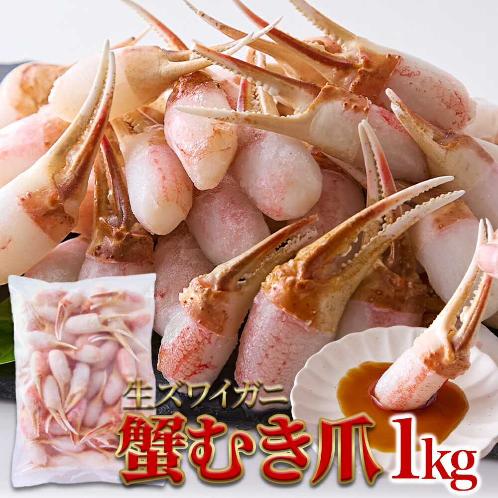 ズワイ蟹 蟹爪 むき身 生食用 本ズワイ 冷凍 刺身用 殻むき不要 1kg