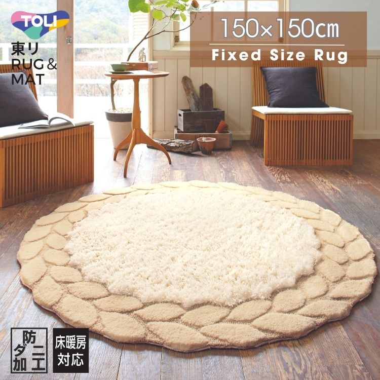 ラグ マット 東リ 円形 ニット柄 防ダニ ホットカーペット対応 日本製 高級感 150×150cm TOR4209 Slow life