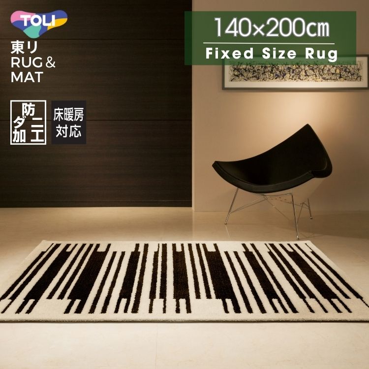 ラグ マット 東リ モダン デザイン 防ダニ ホットカーペット対応 日本製 140×200cm TOR4101 Urban