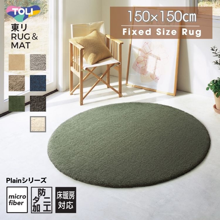ラグ 円形 東リ プレーン 無地 防ダニ ホットカーペット対応 厚手 おしゃれ 150&times;150cm｜MOKOMOKO青山 18,391円