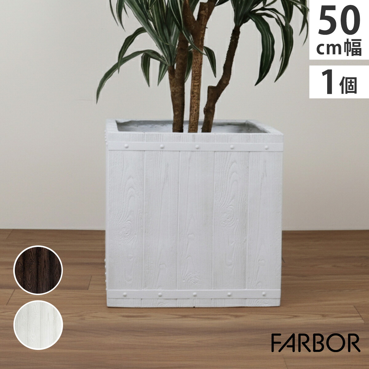 「FARBOR」 ファーバー 木調FRPプランター 幅50 (角型) E002-CU500 奥行50 高さ50 植木鉢 プランター 木製 ウッド 軽量 大型 74L カバー 庭 ガーデン インテリア 室内 店舗 おしゃれ｜MOKOMOKO青山