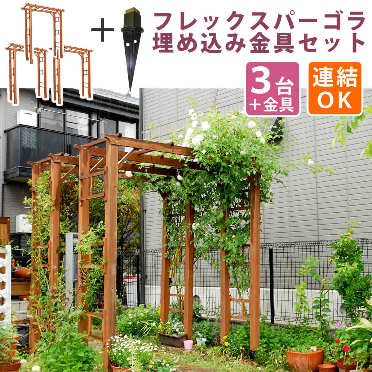 お買い得！】 天然木製フレックスパーゴラアーチ190 3台組 埋め込み金具セット