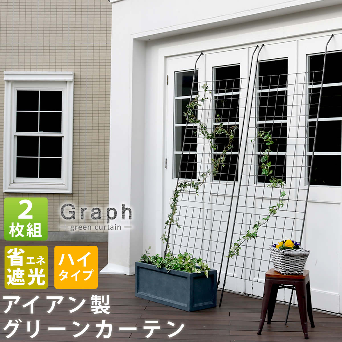 アイアン製グリーンカーテン グラフ 2枚組【送料無料 フェンス アイアン グリーンカーテン ゴーヤ 薔薇 バラ 朝顔 庭 ベランダ ガーデニング 枠 柵 仕切り 目隠し 境目 アンティーク トレリス 園芸 ラティス 屋外 】|MOKOMOKO青山