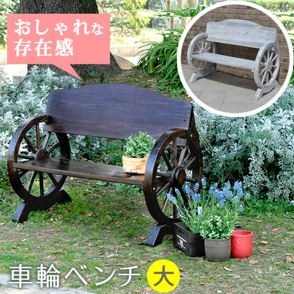 車輪ベンチ 1100【送料無料 二人掛け 天然木 木製 椅子 チェア 玄関 庭 バルコニー ウッドデッキ 屋外 小型 ガーデニング フラワーラック プランター台 おしゃれ カントリー ブリティッシュ 北欧 ナチュラル 家具】｜MOKOMOKO青山