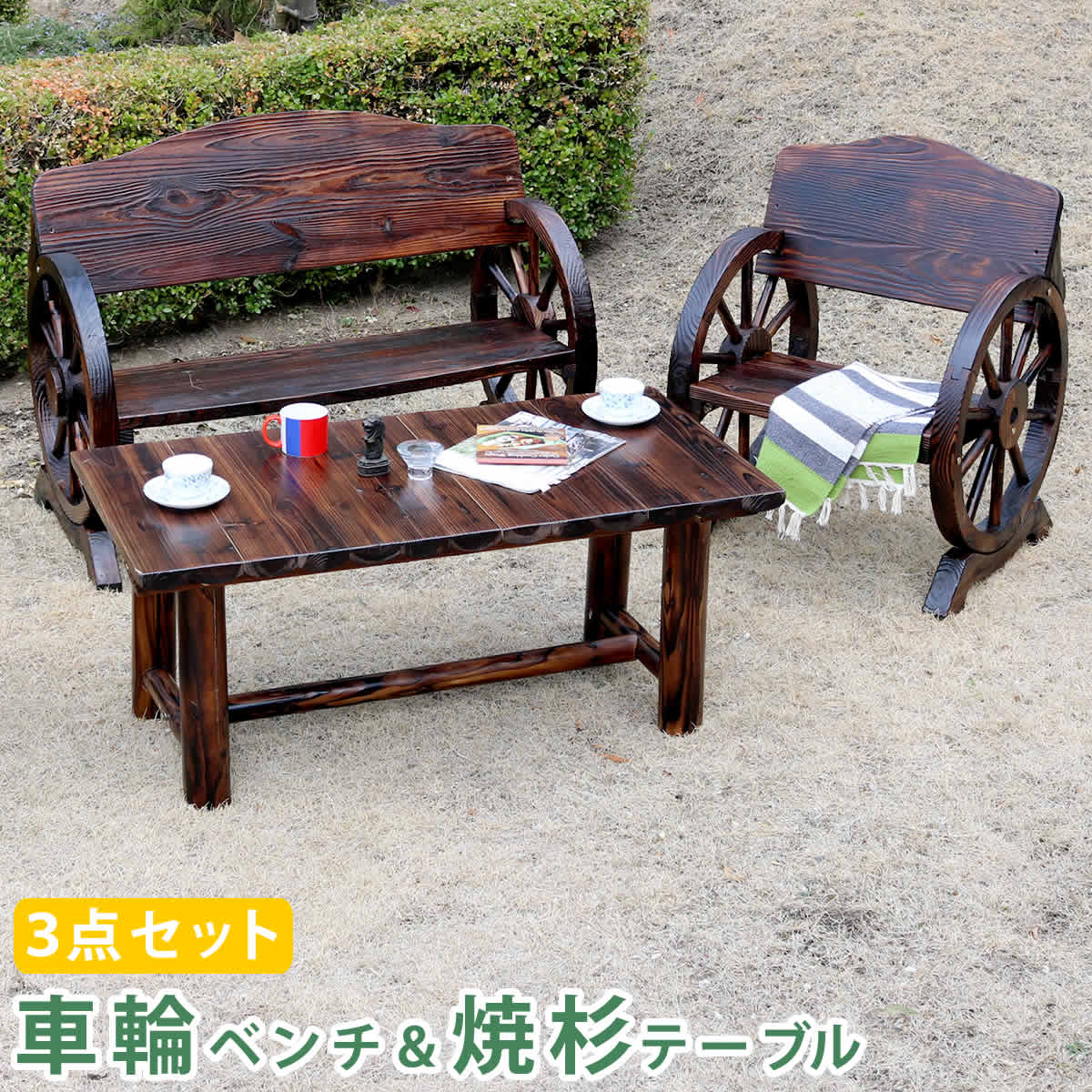 車輪ベンチ＆焼杉テーブル3点セット(ベンチ大＋小＋テーブル) 【送料無料 簡単組立 天然木 木製 ガーデンテーブル 丸太 車輪ベンチシリーズ 庭 公園 什器 車輪 ログ カントリー 焼杉 古木調 テーブル チェア ベンチ 縁台 和風 モダン】