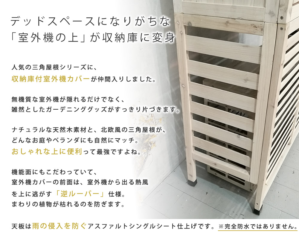 三角屋根収納庫付き室外機カバー 送料無料 エアコン室外機 逆ルーバー 節電 省エネ Diy 木製 天然木 庭 ベランダ マンション おしゃれ ナチュラル モダン 北欧 ガーデン ガーデニング 屋外 家具 ランドリーボックス 雪 Kanal9tv Com