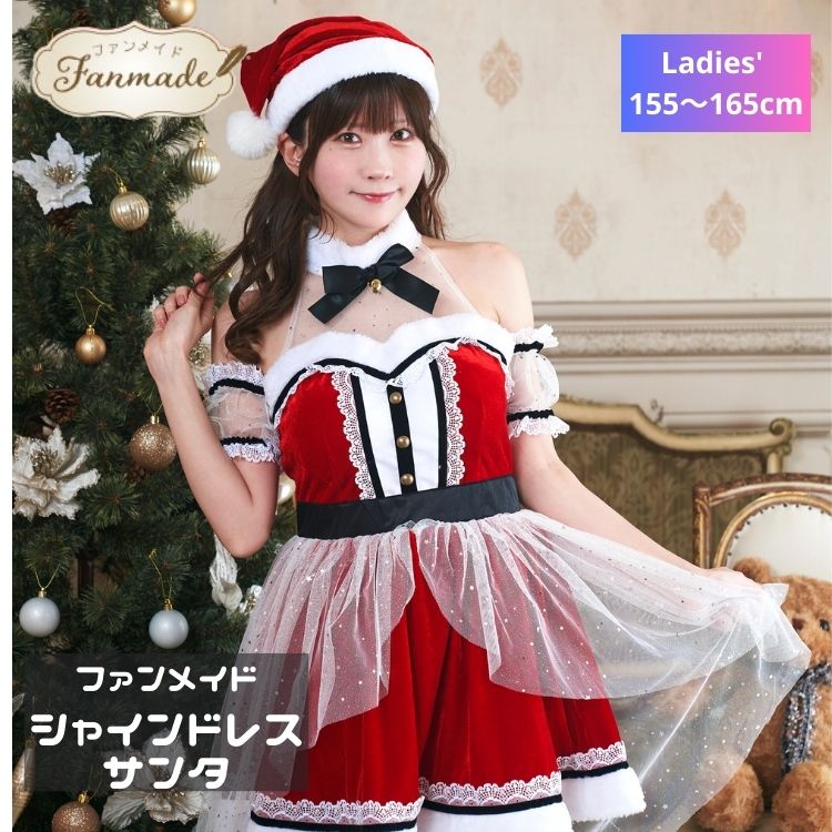 ファンメイド シャインドレスサンタ 女性 レディース ladys クリスマス xmas chrismas コスプレ コスチューム
