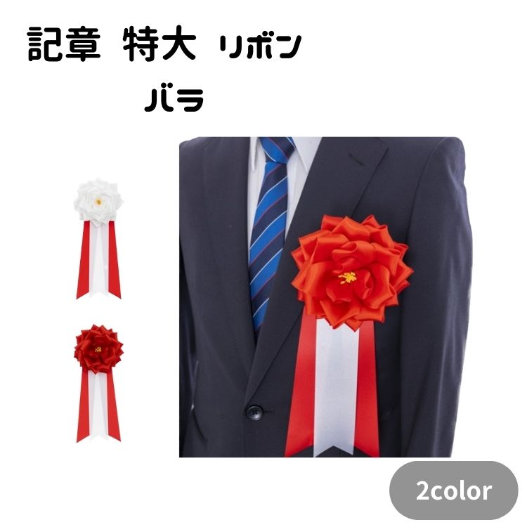 記章 特大 リボン バラ ×6個セット