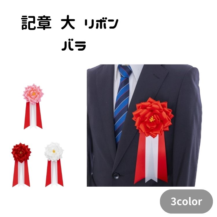 記章 大 リボン バラ ×7個セット