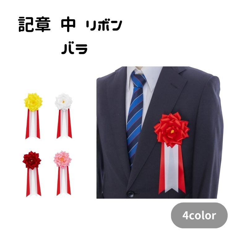 記章 中 リボン バラ ×12個セット