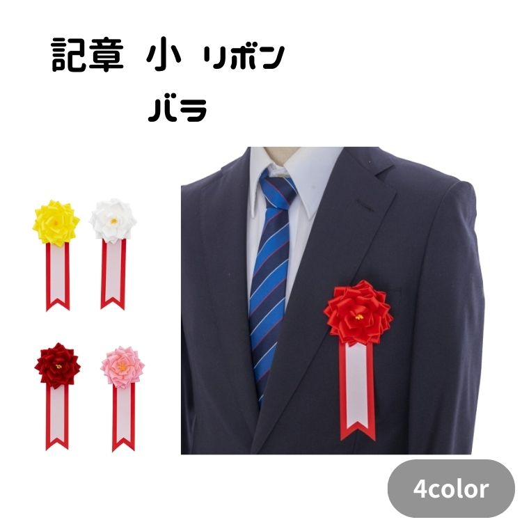 記章 小 リボン バラ ×20個セット