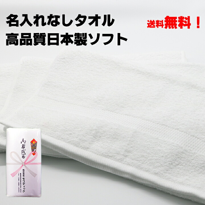 【楽天市場】名入れなしタオル 日本製 白 200匁（標準厚）240枚～359枚【粗品タオル】【御年賀タオル】【御挨拶】【記念品】【お年賀タオル