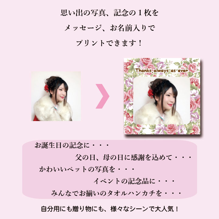 楽天市場 写真入り名入れタオルハンカチ １枚から フルカラープリント オリジナルタオル 記念品 誕生日 ブライダル 父の日 母の日 写真印刷 メール便 ギフト プレゼント ハンドタオル 送料無料 モコディック