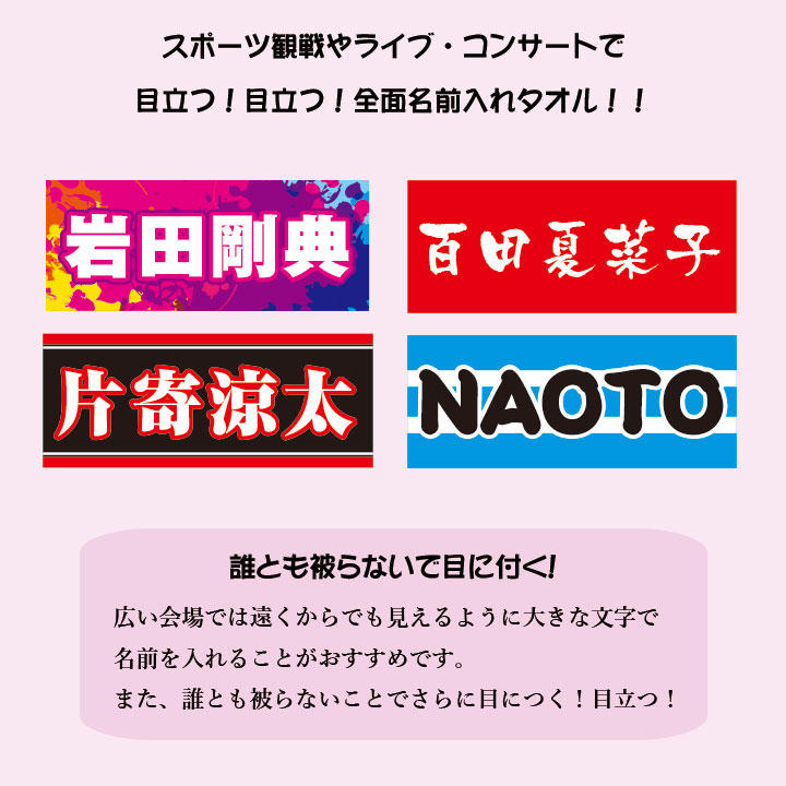 楽天市場 全面名入れタオル 推しタオル 名前入り １枚から ライブ コンサート スポーツ観戦 サッカー 野球 イベント 応援 フェイスタオル フルカラープリント オリジナルタオル ギフト モコディック