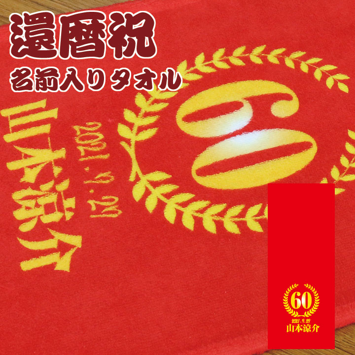 楽天市場】還暦祝い 名入れタオル 名前入り フェイスタオル フルカラープリント オリジナルタオル ギフト プレゼント : モコディック