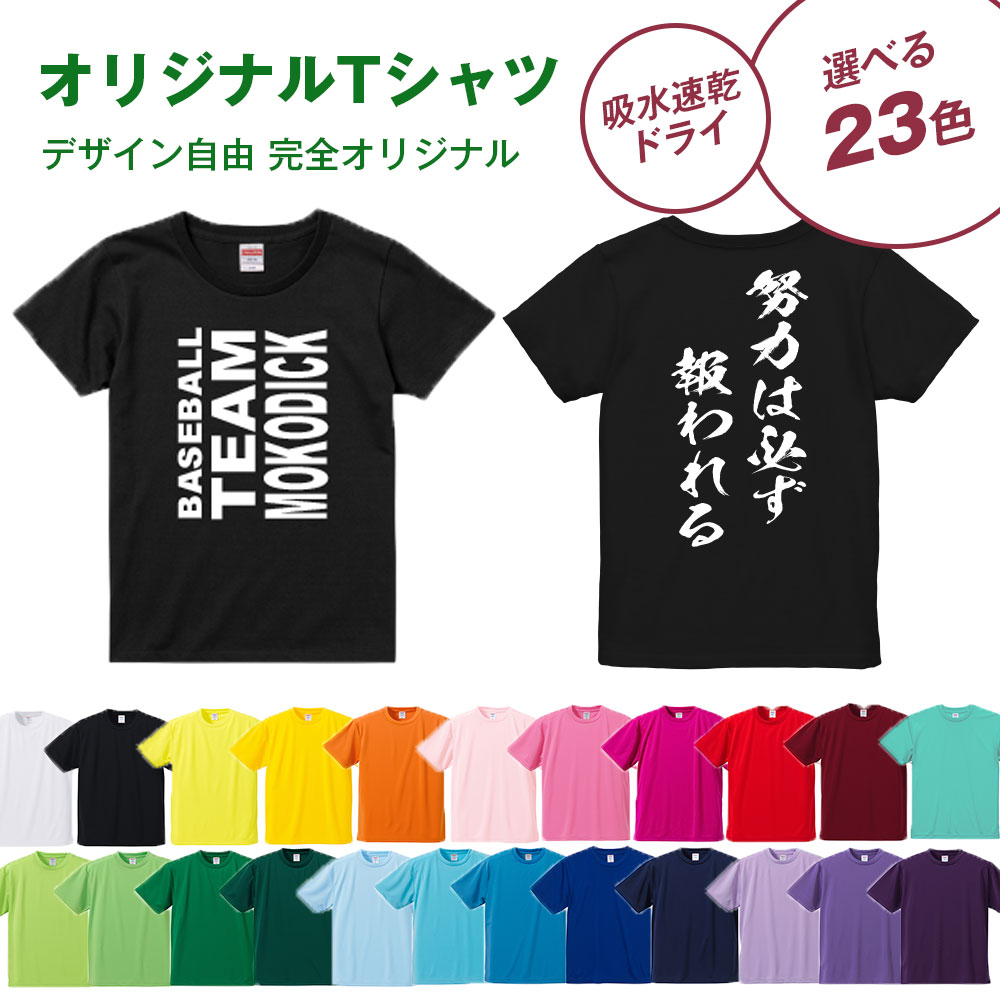 楽天市場】オリジナルTシャツ ドライTシャツ 4.1オンス 20枚～29枚ご注文専用 デザイン自由 完全フリー チームTシャツ 応援Tシャツ クラス Tシャツ イベント 部活 運動 記念 シルクプリント ユナイテッドアスレ United Athle 5900 送料無料 : モコディック