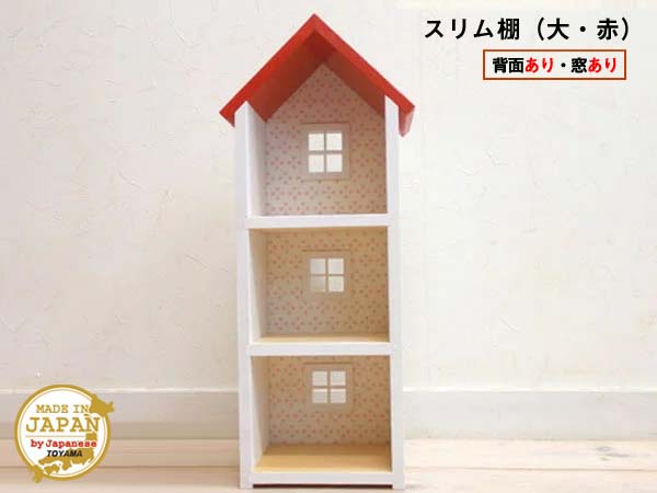 楽天市場】ドールハウス型ワイド棚 オープン 赤 木製 着色あり 3