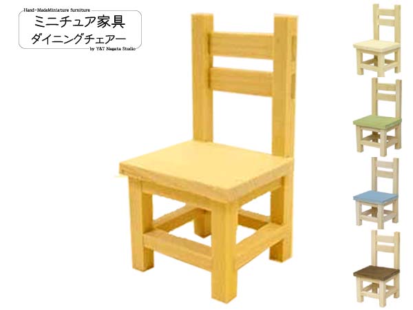 楽天市場】ミニチュア家具「ダイニングテーブル・チェアー4脚」木製